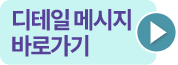 디테일 메시지 바로가기