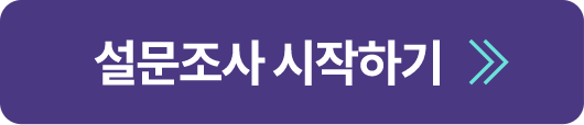 설문조사 시작하기